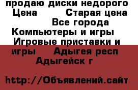 продаю диски недорого › Цена ­ 99 › Старая цена ­ 150 - Все города Компьютеры и игры » Игровые приставки и игры   . Адыгея респ.,Адыгейск г.